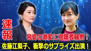 特捜9に突如登場した佐藤江梨子、容姿の変化が話題！  #特捜9,#佐藤江梨子,#サプライズ出演,#ドラマ,#容姿の変化,#怪演,#ミステリアス,#女優,#グラビアアイドル, #FO-24H