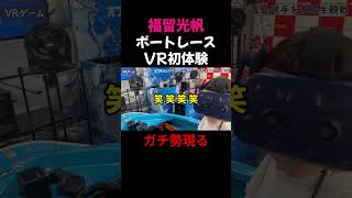 福留光帆 ボートレース桐生でVR初体験。ガチ勢と対戦！ #切り抜き #shorts #福留光帆