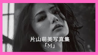 片山萌美写真集「M」