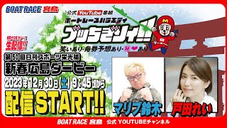 【ボートレース宮島 公式YouTube番組】 ボートレースバラエティ “ブッちぎりィ!!”【マリブ鈴木＆戸田れい】