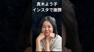 真木よう子　謝罪