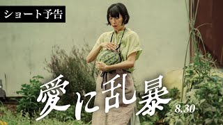 ヒューマンサスペンス『愛に乱暴』ショート予告(8/30公開)