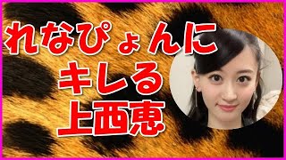 【NMB48】れなぴょんにキレる上西恵