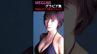 MEGUMI – 毒舌バラエティータレント。グラビアアイドル時代の貴重なグラビアを紹介します