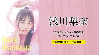 1月20日浅川梨奈 2024年カレンダー発売記念 オンラインサイン会