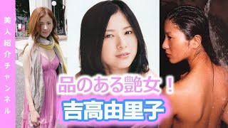 【吉高由里子】【グラビア切り抜き】セクシーで恥ずかしい瞬間を見てみませんか？！【眼福】