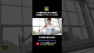 【4K高画質】中村静香/競泳水着② ＊音声オフ【リマスター版】#shorts