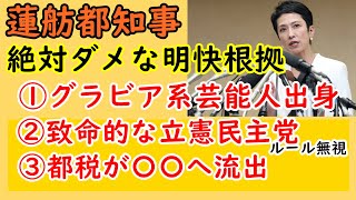 【蓮舫都知事】絶対ダメ明快な根拠①グラビア系芸能人②致命的な立憲民主党③都税が〇〇へ流出　#蓮舫 #都知事 #グラビア #小池百合子 #ほんこん #立憲民主党 #日本保守党 #飯山あかり #百田尚樹