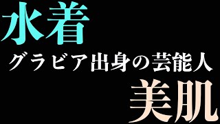 グラビア出身の芸能人　【私は先月マッチングアプリで出会えました。あざす】