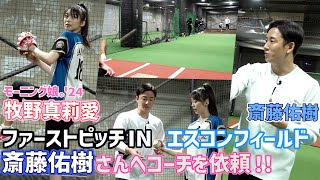 モーニング娘。'24牧野真莉愛 ファーストピッチINエスコンフィールド 斎藤佑樹さんへコーチを依頼！！