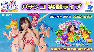 パチンコ ライブ【 海物語 アクア with 吉木りさ・AQUA 甘デジ 】《 パーラー華ぱぱ・海物語 博物館 》令和 6年 4月 LIVE ⑭・No.672