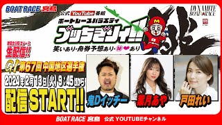 【ボートレース宮島 公式YouTube番組】 ボートレースバラエティ “ブッちぎりィ!!”【鬼Dイッチー＆葉月あや＆戸田れい】