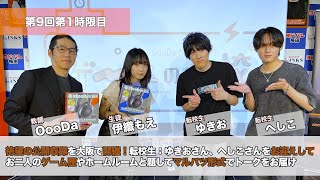 OooDa＆伊織もえ〜ゲームの学校〜第九回1時限目