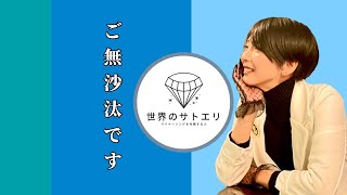 【LIVE】ご無沙汰しております🌱世界のサトエリ