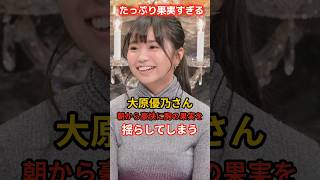 大原優乃さんの驚くべき雑学