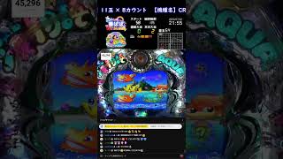 縦配信《閲覧専用》パチンコ ライブ【 海物語 アクア with 吉木りさ・AQUA 甘デジ 】Japanese Pachinko《 SEA STORY 》Live《 HANA-PAPA 》