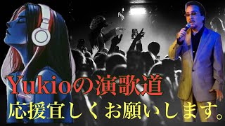 黄昏に閉じ込めて「青山ひかる」cover by yukio の演歌道🎵