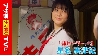 【姉セーラー】星名美津紀（Hoshina Mizuki）の圧倒的お嬢様感！卒業してもキミにずっと会いたい… 2024年６月5日発売『アサ芸Secret！Vol.88』#3