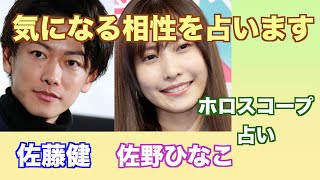 佐藤健さんと佐野ひなこさんの相性をホロスコープで占ってみました。