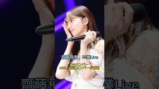 齋藤飛鳥卒業LIVE 観戦OGメンバーが豪華。#白石麻衣#秋元真夏 #生田絵梨花#桜井玲香