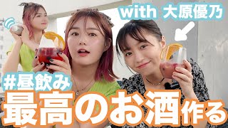 【昼飲み】大原優乃にバーテンダー夢菜が最高のカクテルを作っておもてなし！🍸