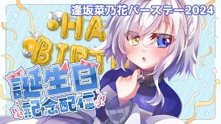 【逢坂菜乃花誕生日2024】明るく元気に地獄へのカウントダウンをする配信