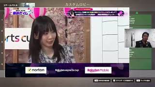 戦 らしい Rakuten esports cup しろまんたアキロゼさん倉持由香さん 293