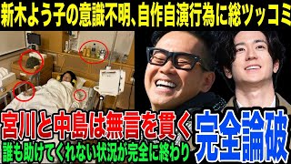 【終焉】真木よう子の意識不明、自作自演行為騒動…宮川と中島は完全に沈黙。視聴者からも総ツッコミが入る