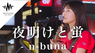 【衝撃】とんでもなく多くの人が足をとめた歌姫が凄すぎた!! 夜明けと蛍 / n-buna （Covered By 松下玲緒菜）