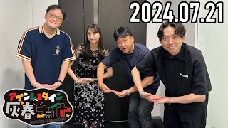 【2024.07.21】アインシュタイン灰春ナイト【アインシュタイン、牧野真莉愛 (モーニング娘'24)】