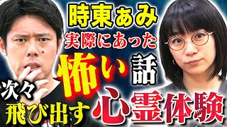 【時東ぁみ】心霊体験から芸能界まで、様々な怖い話をして下さいました、、、