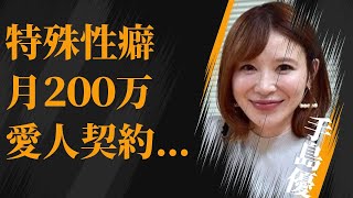 手島優が結婚相手には隠し通したいとんでもない“性癖”…月200万の“愛人契約”の実態に言葉を失う…「タレント」として活躍する彼女が自ら語った“枕営業”やられ待ちの真相に驚きを隠せない…