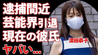 深田恭子が逮捕間近と言われる理由…婚約者と破局後の変わり果てた現在に言葉を失う…『ルパンの娘』でも有名な女優の現在の彼氏の正体…芸能界引退の真相がヤバすぎた…