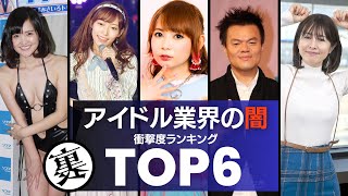 【戦慄】アイドル業界の闇／衝撃度ランキングTOP6  アイドル芸能人に忍び寄る奴隷契約・枕営業・ストーカー被害・イジメの実態がエグすぎる…。