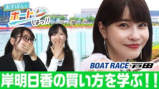 あすぽんとボートしよっ！！前編　岸明日香が戸田で叫ぶ！？妖怪ちゃんは因縁の戸田を攻略！！