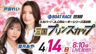 スカパー！・JLC杯 ルーキーシリーズ第8戦 三国プリンスカップ【2日目】《葉月あや》《戸田れい》【ボートレース】