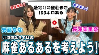 北海道ならではの麻雀あるあるを考えたら意外な事実発覚…!?[ゲスト:安藤りな、長澤茉里奈]