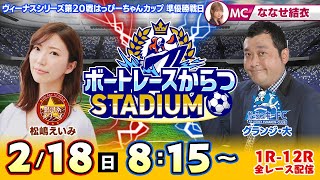 【ボートレースからつSTADIUM】「ヴィーナスシリーズ第20戦はっぴーちゃんカップ・準優勝戦日」（ななせ結衣＆グランジ・大＆松嶋えいみ）