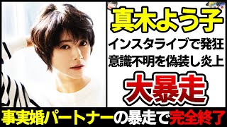 【ゆっくり解説】真木よう子の暴走がヤバい…被害者アピールも嘘を見破られ大炎上