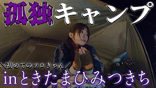 【初ソロキャンプ】絶対料理したくない30歳の本気