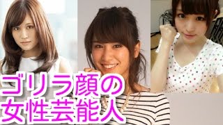 意外と美女が多い！ゴリラ顏の女性芸能人まとめ☆前田敦子・久松郁美・西内まりや・・・