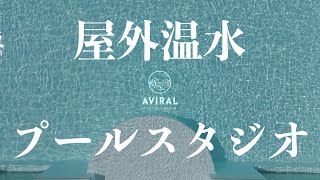 【AVIRAL Resort studio】屋外温水プール撮影（モデル：メイリ・篠原冴美）気温14℃、水温38℃