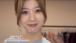 cute！！馬場ふみかさんインナーブランドmisora（ミソラ）1周年記念Instagram Liveインスタライブ