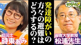 時東ぁみからの6つの質問！ 障がい者の方々への災害の伝え方