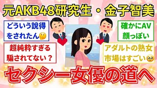 【有益スレ】【速報】元AKB48研究生・金子智美、セクシー女優デビューを報告！「もちろんすごく悩みました」も「大人の魅力を武器に挑戦」【激アツ】【ガルちゃんまとめ】【2chまとめ】