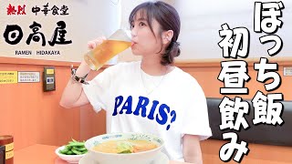 【日高屋】人生初のぼっち昼飲みしたら最高すぎた🍺