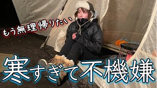 【極寒キャンプ】寒すぎてイライラするから二度とやりたくない