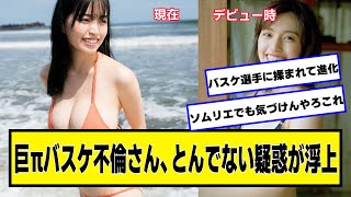 村島未悠ちゃんのバスケットボール、とんでもない疑惑が浮上【ネットの反応】#美女bra