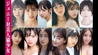 美人猫少女; 肥川彩愛、朝日ななみ、 川口葵 、水湊みお、 古田愛理, 竹内詩乃、 吉田莉桜、