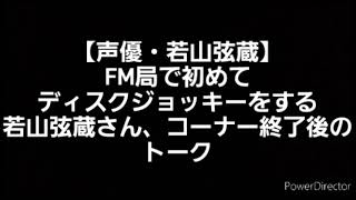 【声優・若山弦蔵】FM局で初めてディスクジョッキーをする若山弦蔵さん、コーナー終了後のトーク(2013/12/31放送の年越しラジオマンジャックより) 出演:若山弦蔵、赤坂泰彦、時東ぁみ、他